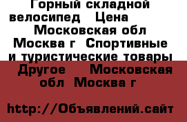 Горный складной велосипед › Цена ­ 14 700 - Московская обл., Москва г. Спортивные и туристические товары » Другое   . Московская обл.,Москва г.
